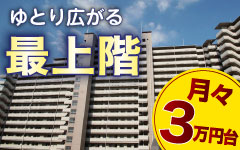 【PICK UP】広々LDKが魅力の15階建て最上階！