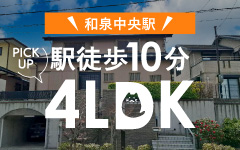 【PICK UP】和泉中央駅まで徒歩10分！約65坪の広々敷地！