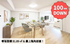 【100万円DOWN】広々81.89㎡・最上階角部屋