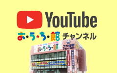 Youtube特集☆おうち館チャンネル