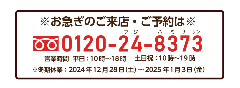 お急ぎのお問い合わせは