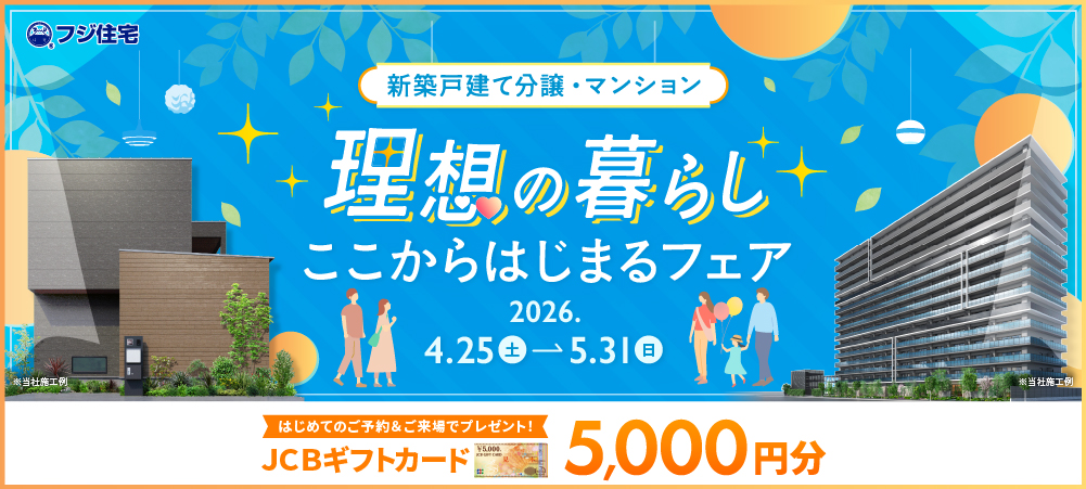 ＼理想の暮らし！ここからはじまるフェア／