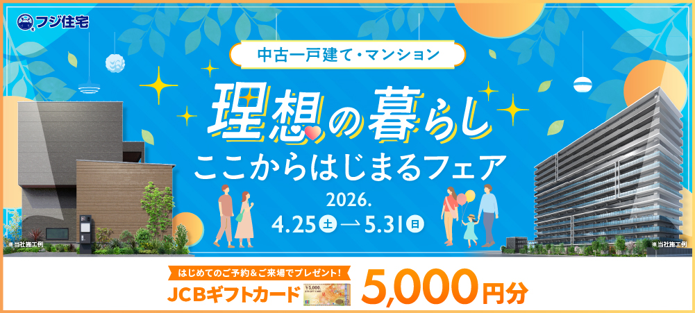 ＼理想の暮らし！ここからはじまるフェア／フジ住宅おうち館
