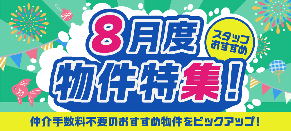 8月度おすすめ物件特集