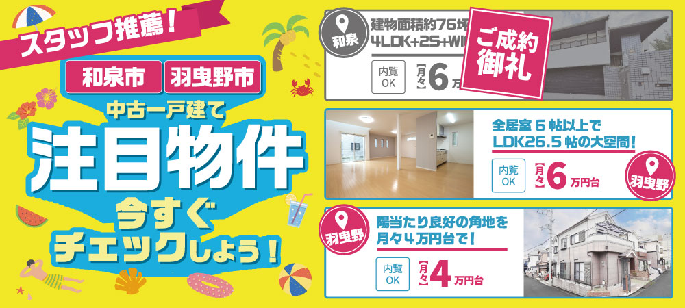 和泉市・羽曳野市の注目物件