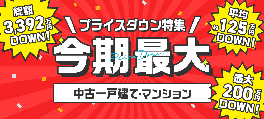 今期最大の中古プライスダウン特集