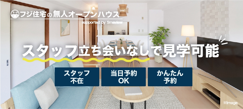 無人オープンハウス