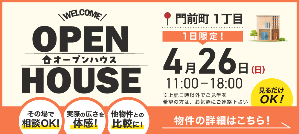 オープンハウスのお知らせ
