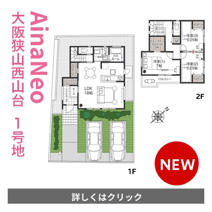 アイーナネオ大阪狭山西山台1号地
