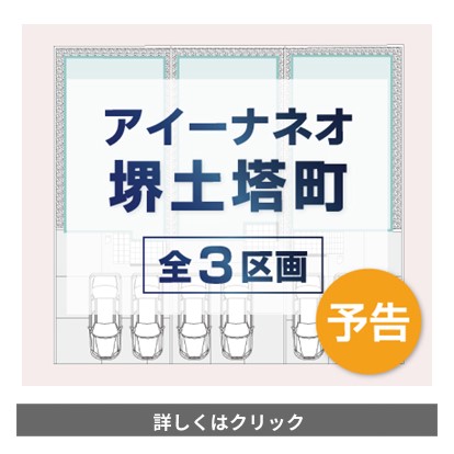 アイーナネオ堺土塔町