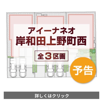 アイーナネオ岸和田上野町西