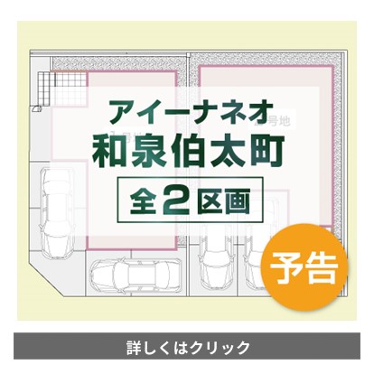 アイーナネオ和泉伯太町