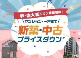 新築＆中古物件プライスダウン特集