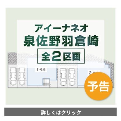 アイーナネオ泉佐野羽倉崎