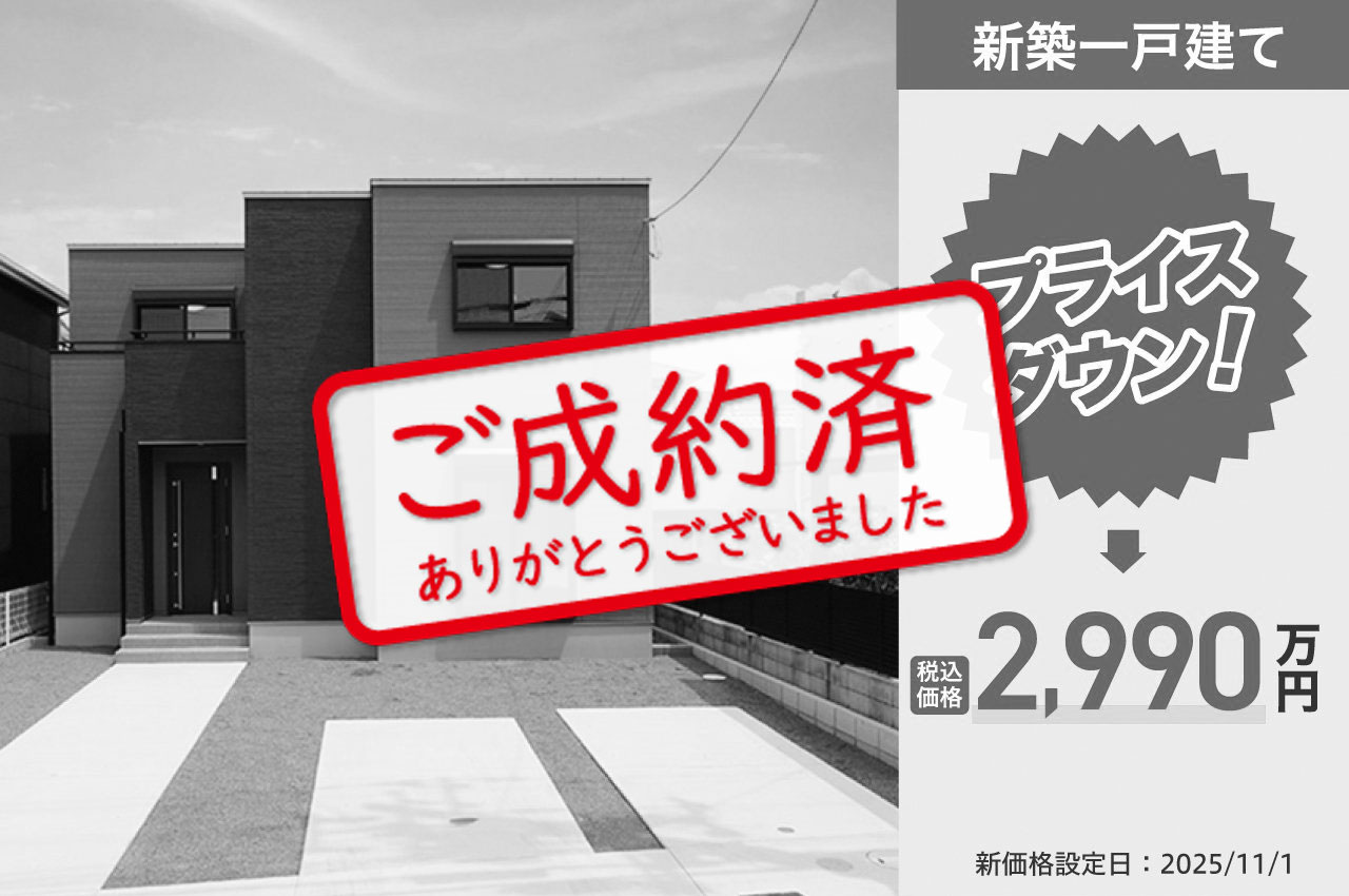 ご成約ありがとうございました（2026/1/5）
