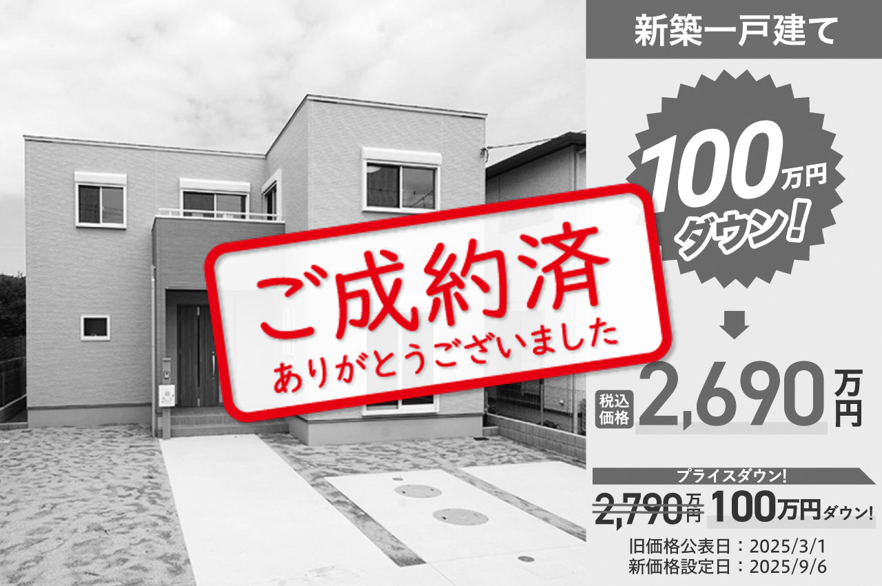 ご成約ありがとうございました（2025/12/8）