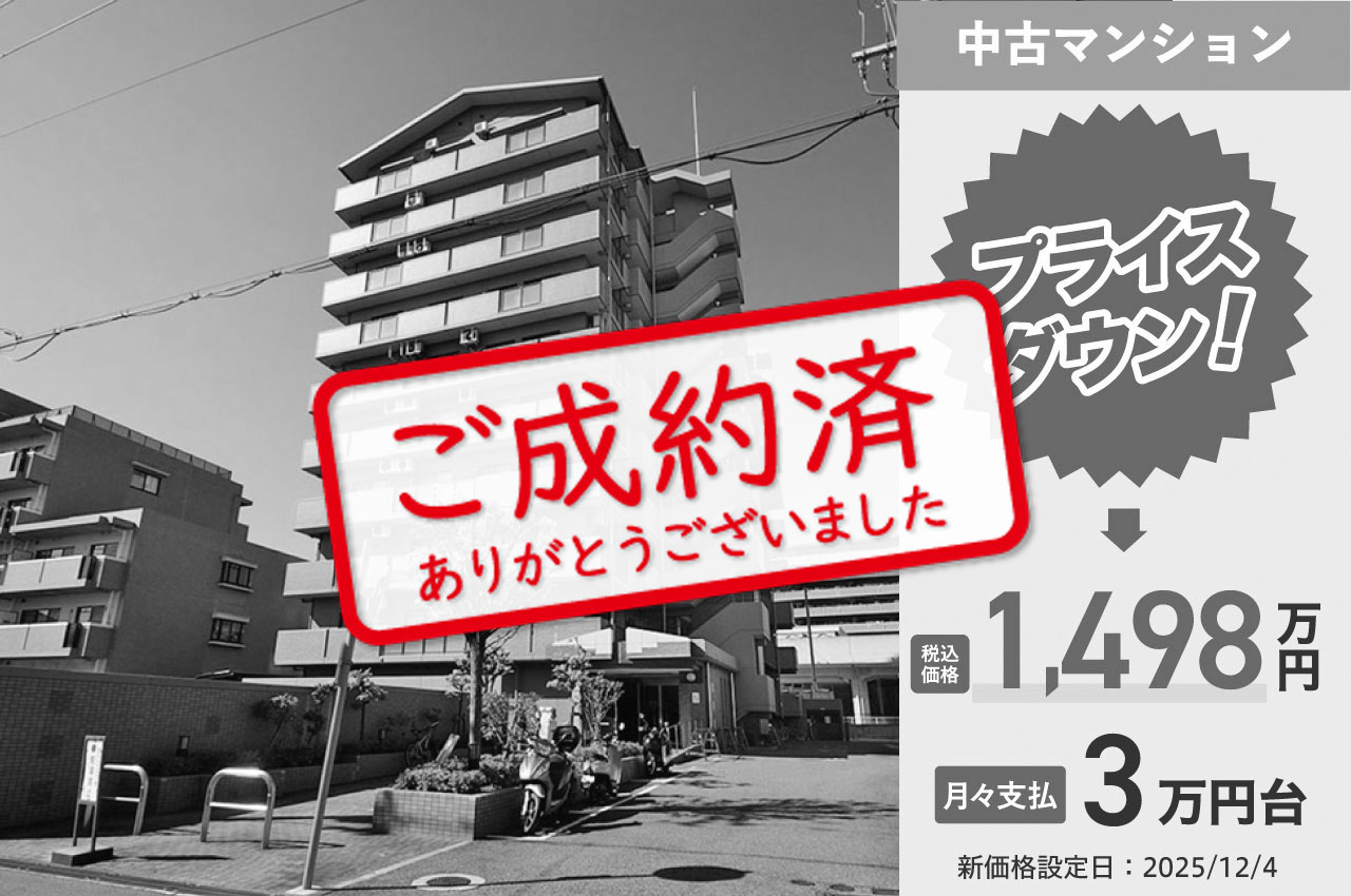 【12/15】ご成約ありがとうございました（F072）