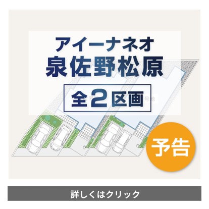 アイーナネオ泉佐野松原