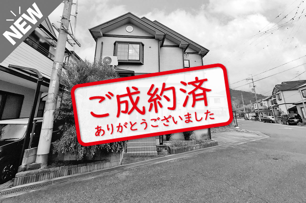 ご成約ありがとうございました（2/9）