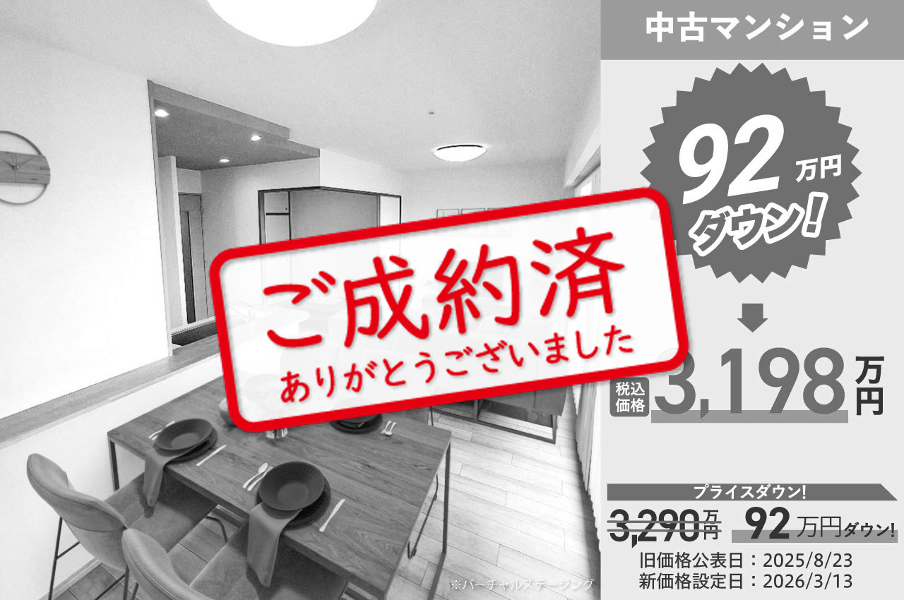 【3/23】ご成約ありがとうございました（H025）