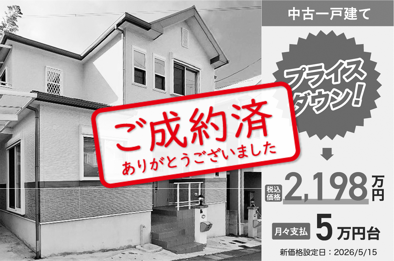 【5/20】ご成約ありがとうございました（H398）