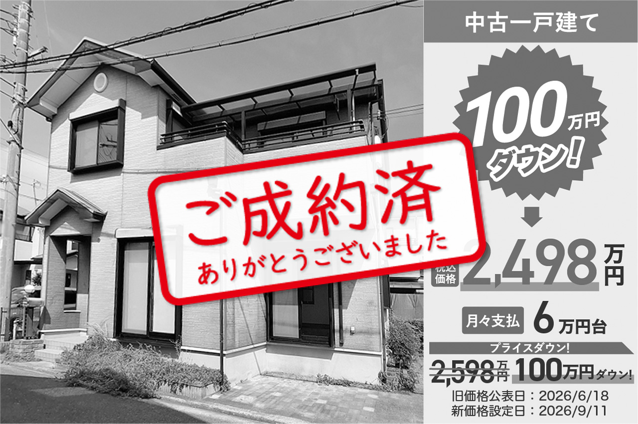 ご成約ありがとうございました（J208）