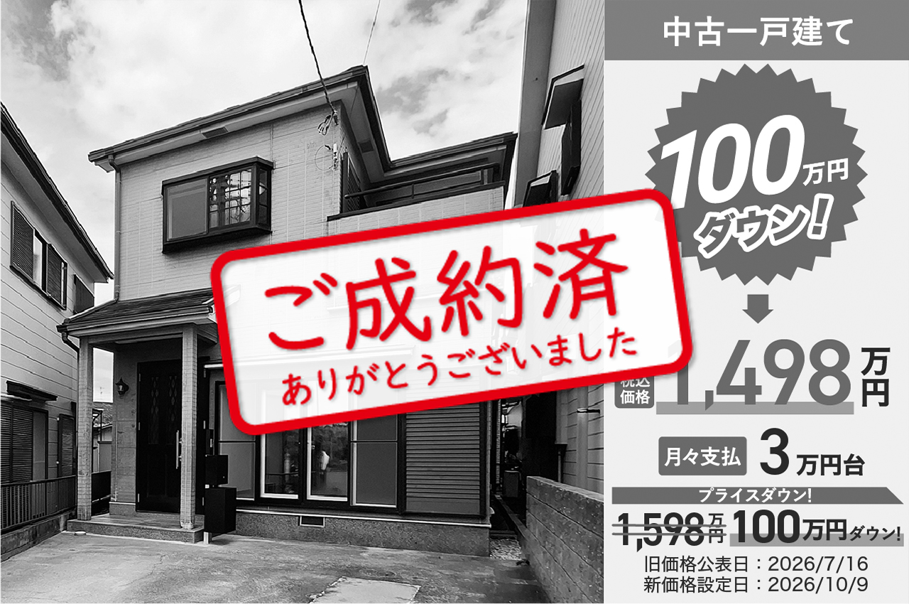 【10/13】ご成約ありがとうございました（J286）