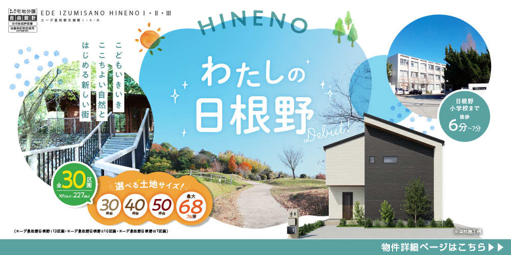 エーデ泉佐野日根野