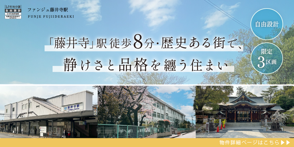 ファンジュ藤井寺駅