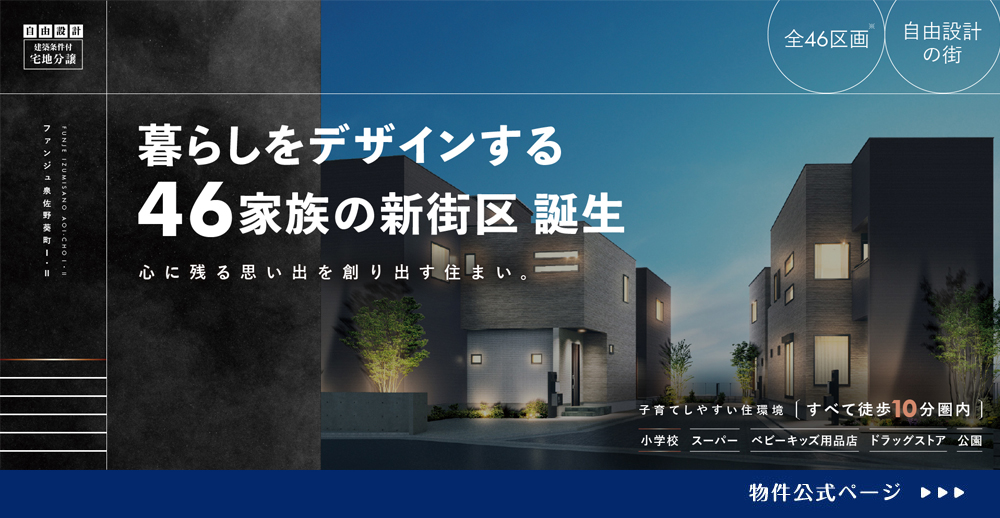 ファンジュ泉佐野葵町I・Ⅱ
