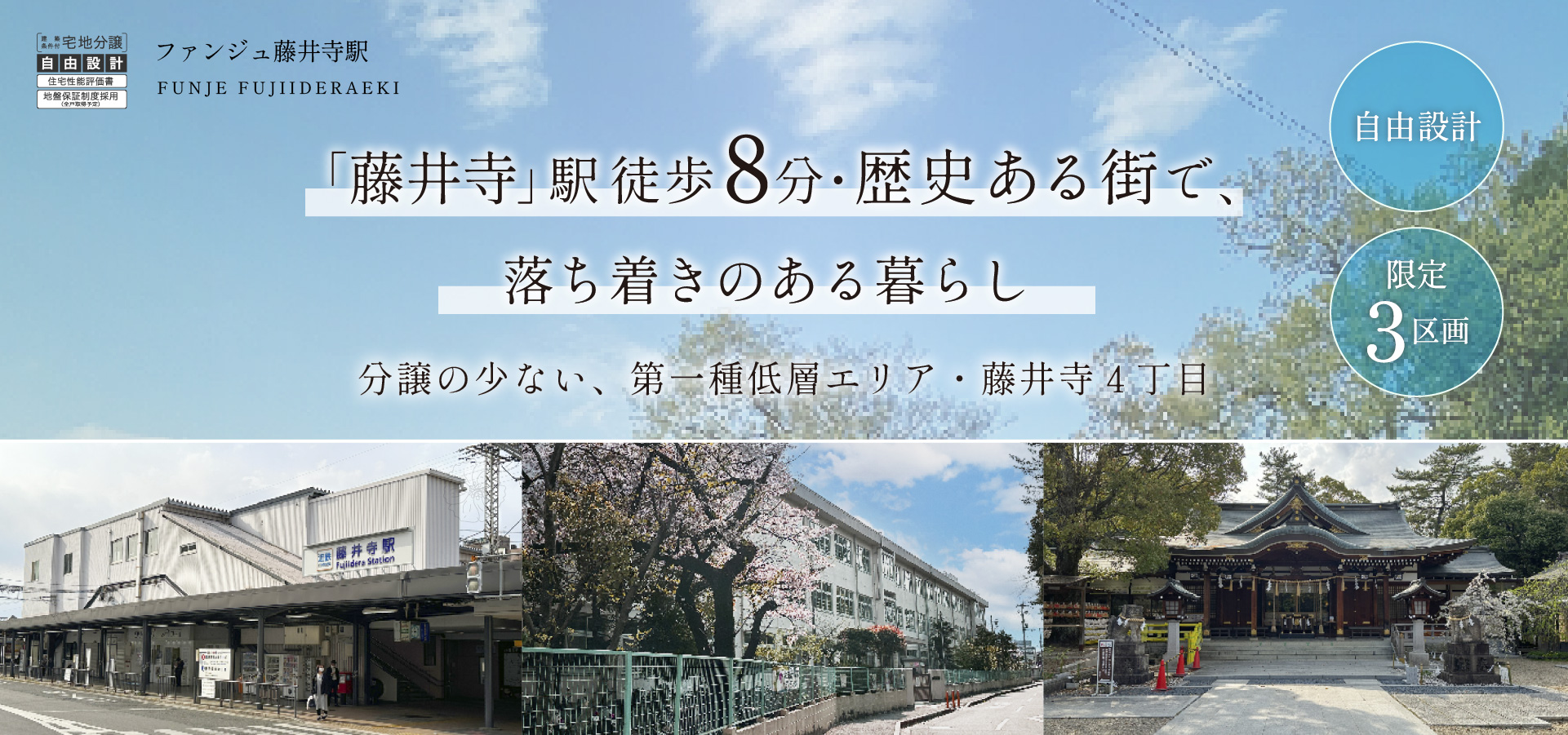 ファンジュ藤井寺駅