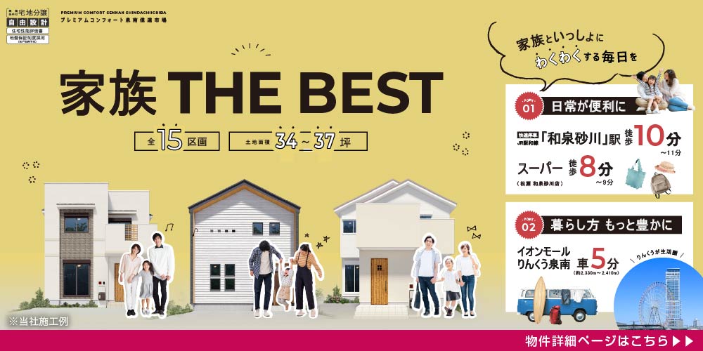 プレミアムコンフォート泉南信達市場