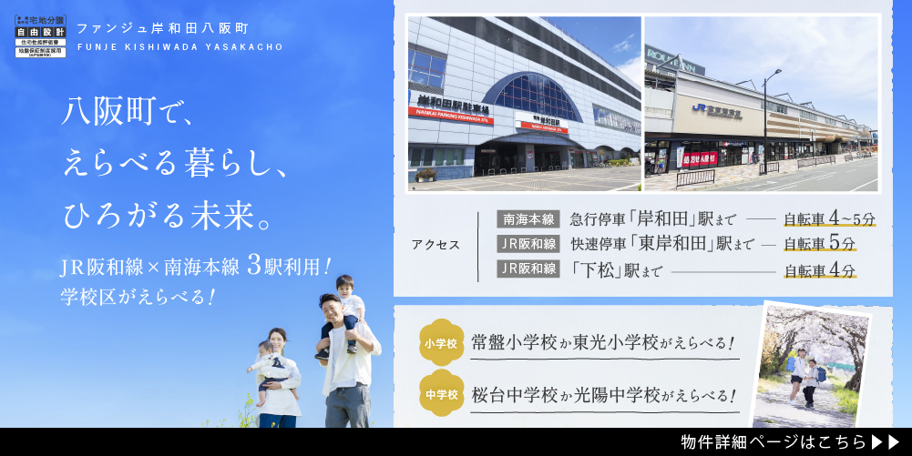 ファンジュ岸和田八阪町