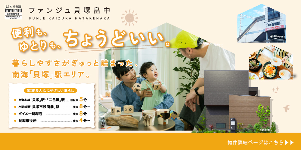 ファンジュ貝塚畠中