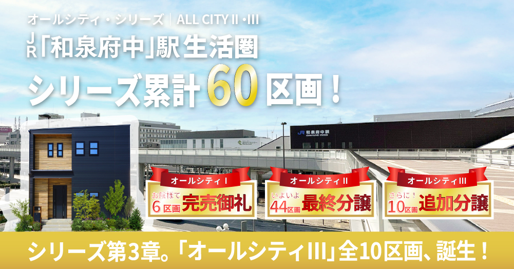 JR阪和線「和泉府中」駅生活圏ビッグタウン・プロジェクト オールシティII・Ⅲ