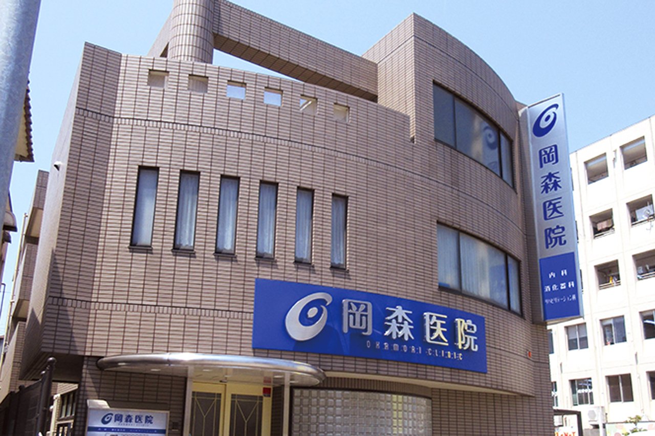 岡森医院