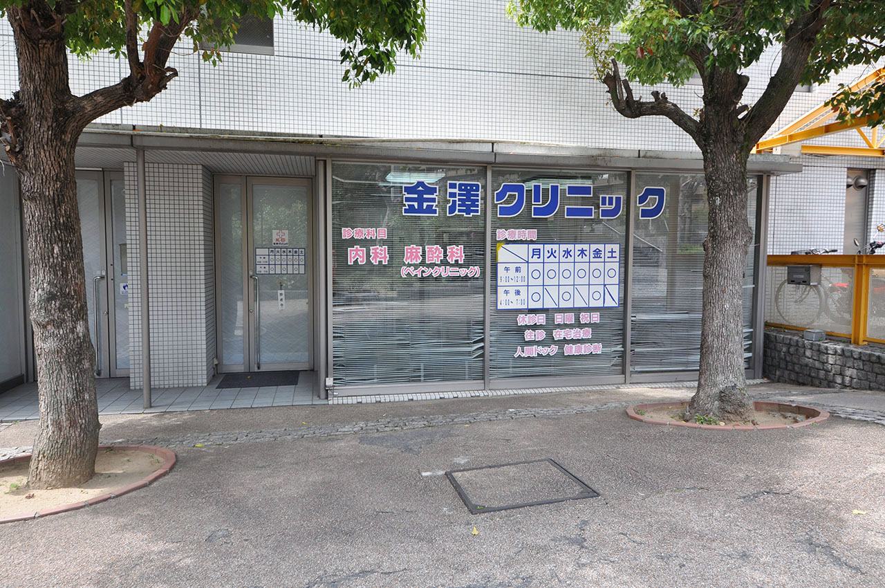 金澤クリニック