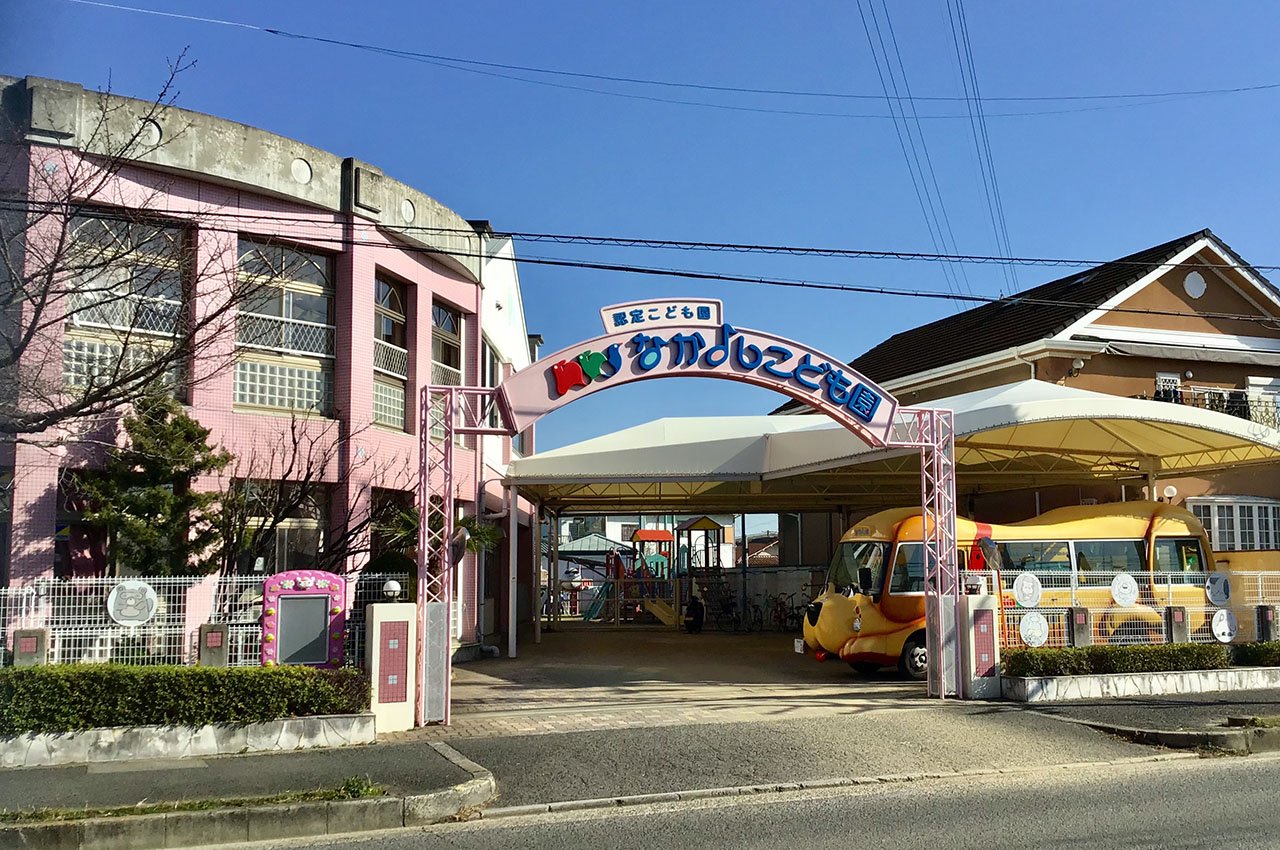 なかよしこども園