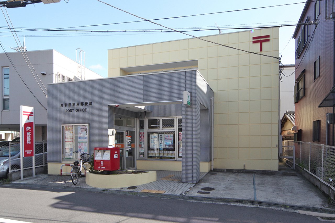 岸和田別所郵便局