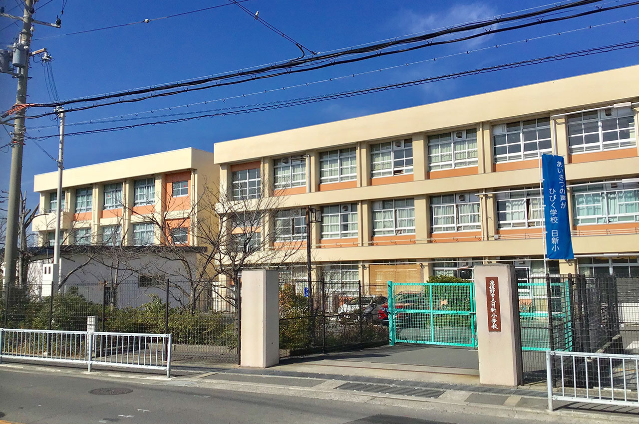 日新小学校