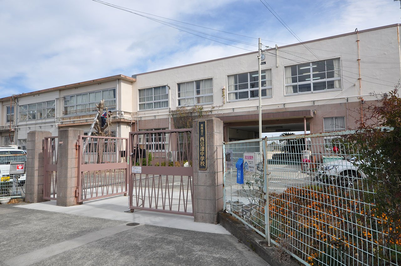 西信達中学校