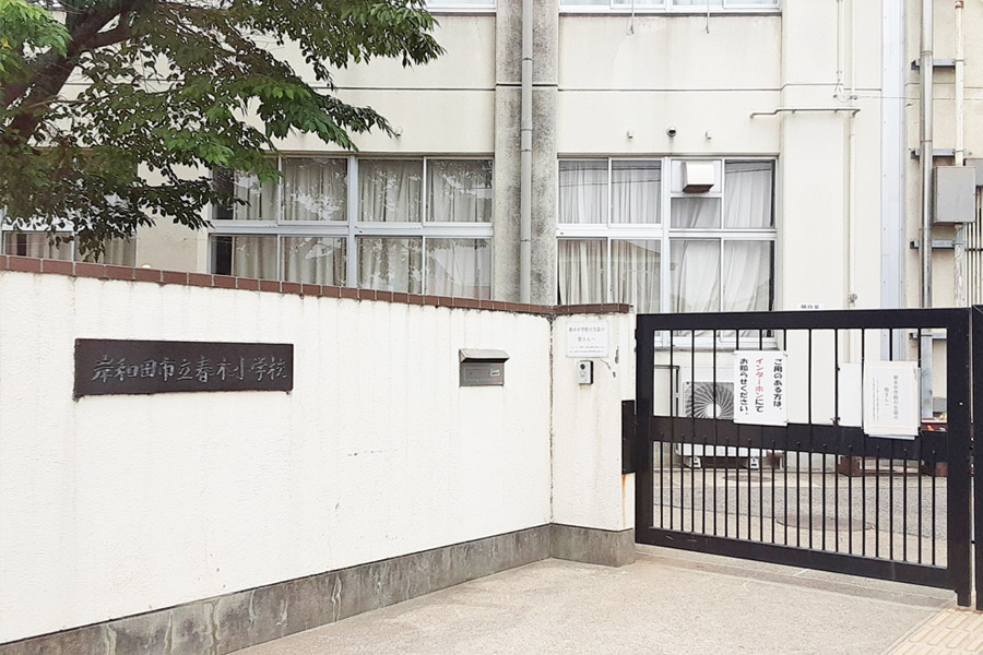 市立 春木小学校 徒歩4分~5分