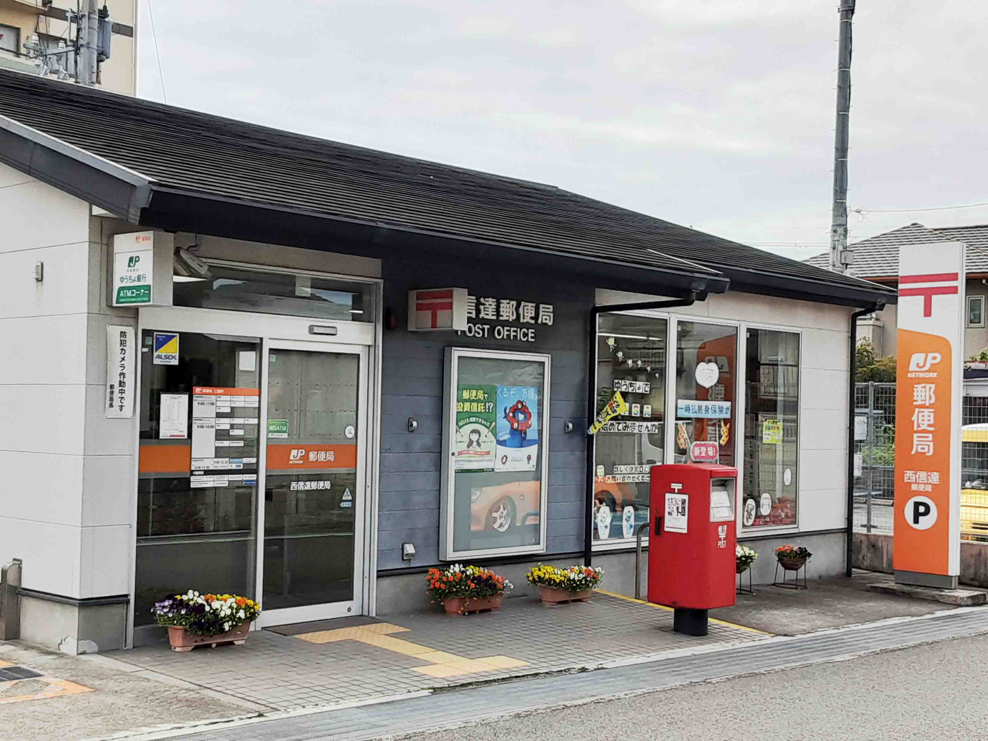 西信達郵便局 徒歩6分~7分