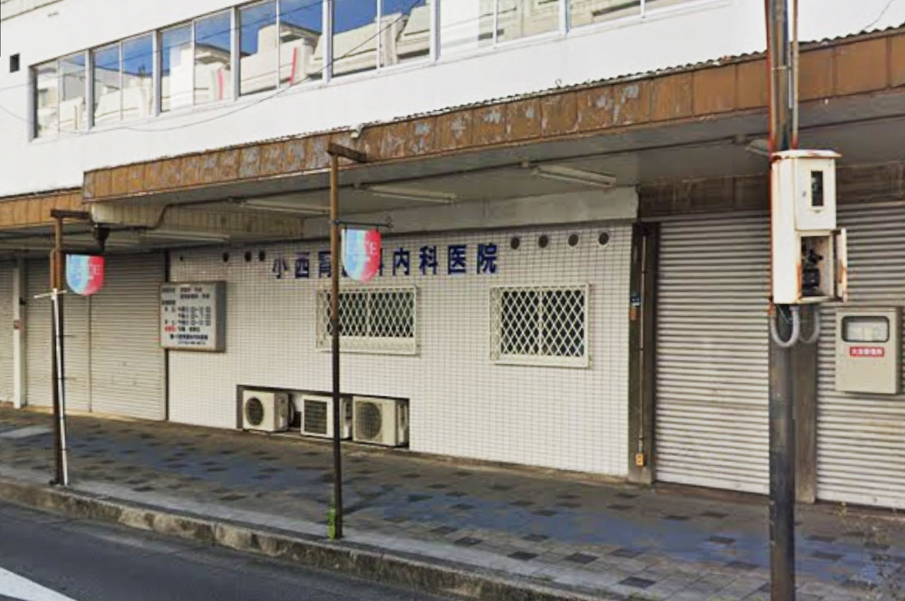 小西胃腸科内科医院