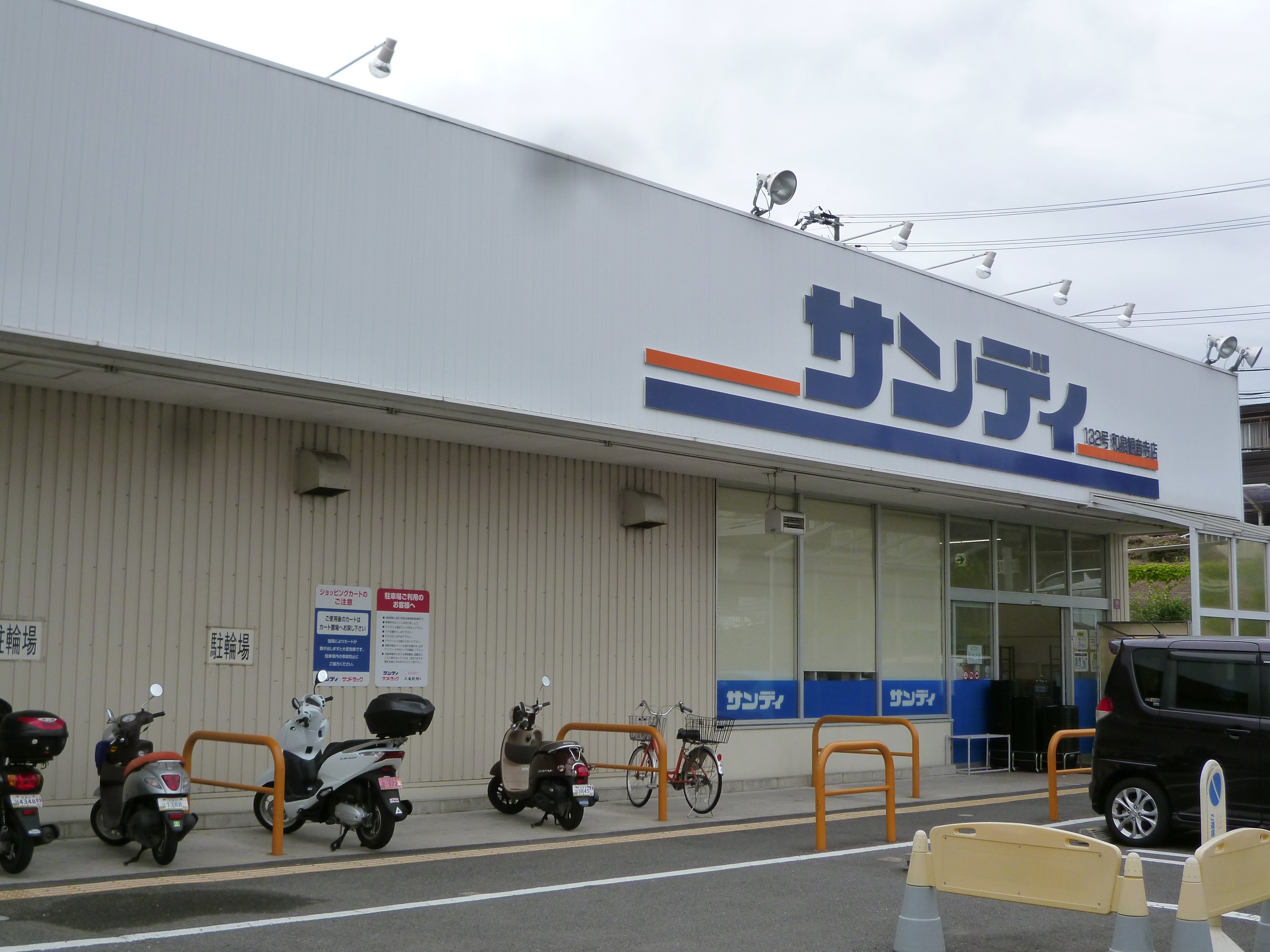 サンディ 和泉観音寺店 自転車4分(約1,130m~1,170m)