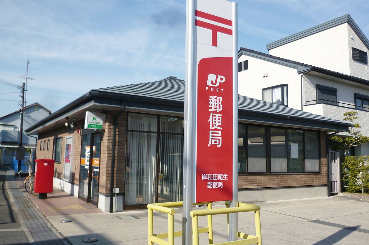 岸和田尾生郵便局