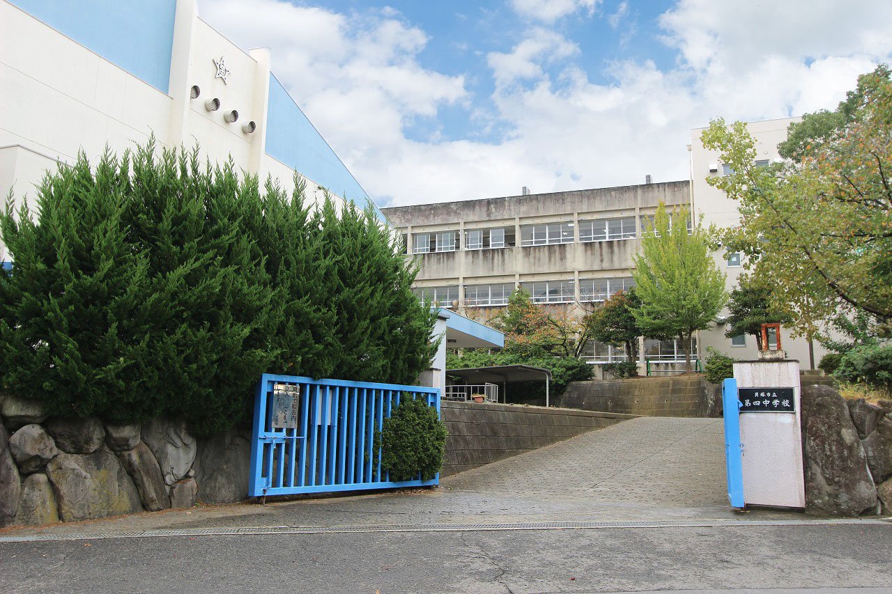 第四中学校