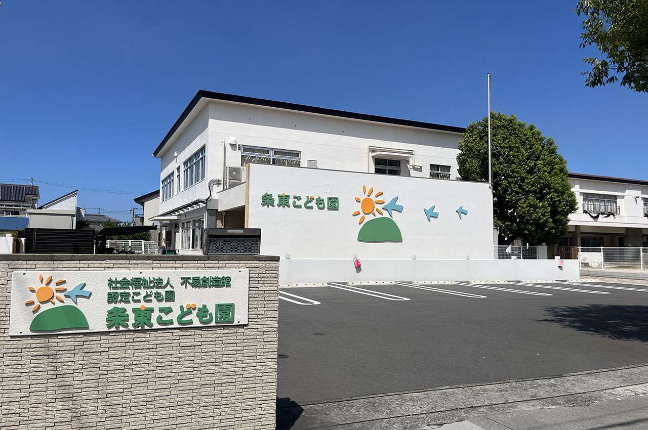 条東こども園