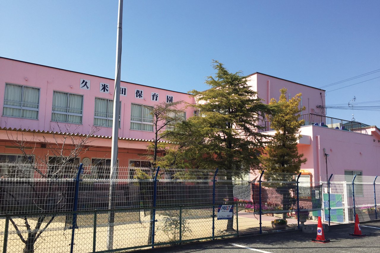 久米田保育園