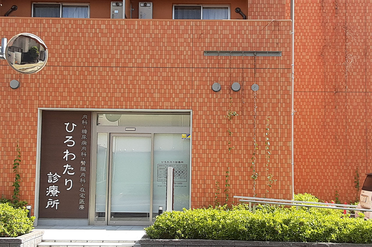 ひろわたり診療所